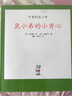 鼠小弟的小背心  可愛(ài)的鼠小弟系列 愛(ài)心樹(shù)繪本童書(shū) 曬單實(shí)拍圖