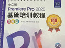 中文版Premiere Pro 2020基礎培訓教程（全彩版）（數藝設出品） 曬單實(shí)拍圖