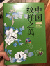 中國紋樣之美 植物篇 素材中國傳統(tǒng)紋樣圖案配色設(shè)計(jì)色彩搭配方案大裝設(shè)計(jì)裝飾紋樣鑒賞平面設(shè)計(jì)參考書 曬單實(shí)拍圖