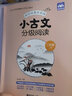 小古文分級閱讀.二年級 2本 上下冊 贈朗誦音頻 小學(xué)文言文2年級 曬單實(shí)拍圖