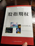 期貨投資者必讀系列叢書：股指期權(quán) 曬單實(shí)拍圖