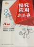 自選】新版黃東坡探究應(yīng)用新思維 培優(yōu)新方法 精英大視野數(shù)學(xué)物理化學(xué)7七8八9九年級 奧數(shù)競賽難題壓軸題提優(yōu)訓(xùn)練初一初二初三教輔資料 探究應(yīng)用新思維 八年級數(shù)學(xué) 曬單實拍圖