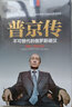 【官方正版】普京大傳不可替代的俄羅斯硬漢 外交政策決策者的參考書強(qiáng)權(quán)與鐵腕普京傳研究俄羅斯政治普京傳記解讀北極熊大帝俄烏戰(zhàn)爭帶你了解戰(zhàn)斗民族外國政治 普金自傳人物傳記書籍 普京傳 曬單實(shí)拍圖