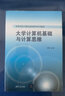 大學(xué)計算機基礎與計算思維（高等學(xué)校計算機基礎教育系列教材） 曬單實(shí)拍圖