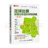 足球比賽決策分析及針對性訓練 修訂版（人郵體育出品） 曬單實(shí)拍圖