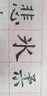 添今堂 仿宣書(shū)法寶水寫(xiě)布套裝 九宮格加厚錦布初學(xué)者書(shū)法入門(mén)練習(xí)楷書(shū)毛筆字帖臨摹小楷萬(wàn)次書(shū)寫(xiě) 曬單實(shí)拍圖