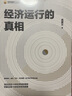經(jīng)濟(jì)運(yùn)行的真相 高善文 著 資本市場(chǎng) 經(jīng)濟(jì)運(yùn)行的邏輯 改革轉(zhuǎn)型 宏觀經(jīng)濟(jì)研究 中信書店 曬單實(shí)拍圖