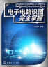 電子電路識(shí)圖完全掌握 曬單實(shí)拍圖