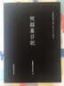 何紹基日記（套裝共2冊）/近墨堂法書叢刊·珍稀日記手札文獻系列 曬單實拍圖
