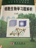 【官方包郵】細胞生物學(xué)習題解析 王金發(fā) 科學(xué)出版社 細胞生物學(xué) 教材配套習題集 曬單實(shí)拍圖
