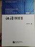 國際漢語(yǔ)教師能力與資格叢書(shū)：漢語(yǔ)綱要（下） 曬單實(shí)拍圖