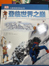 登臨世界之巔--人類攀登珠穆朗瑪峰紀(jì)實(精)/DK兒童探索百科叢書 曬單實拍圖