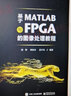 基于MATLAB與FPGA的圖像處理教程 電子工業(yè)出版社 韓彬,林海全,姜宇奇 編 書(shū)籍 圖書(shū) 曬單實(shí)拍圖