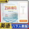 2024春巧練提分八年級下冊英語人教版 初中初二下冊同步輔導資料書初中英語閱讀理解完形填空短文改錯聽力專項訓練題巧練提分 曬單實拍圖