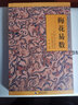 魯班經(jīng)周易梅花易數奇門(mén)遁甲（套裝全4冊） 曬單實(shí)拍圖