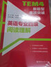 備考2024  TEM4新題型單項(xiàng)突破：英語專業(yè)四級閱讀理解  英語專四閱讀 華東理工大學(xué)出版社 曬單實(shí)拍圖
