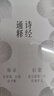 詩(shī)經(jīng)通釋?zhuān)ㄈ齼?cè)）理想國(guó)出品 國(guó)學(xué)經(jīng)典 張大春推薦 曬單實(shí)拍圖