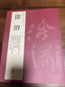 現貨速發(fā) 徐渭 歷代名家書(shū)法經(jīng)典繁體旁注應制詠墨詠劍詞軸白燕詩(shī)軸前赤壁賦女芙館十詠行書(shū)草書(shū)毛筆書(shū)法臨 曬單實(shí)拍圖