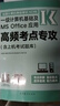 2024年高教版全國計算機等級考試一級計算機基礎(chǔ)及MS Office應(yīng)用高頻考點專攻含上機考試題庫 曬單實拍圖
