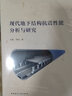 現(xiàn)代地下結(jié)構(gòu)抗震性能分析與研究 曬單實(shí)拍圖