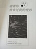 謝謝你曾來(lái)過(guò)我的世界（再版） 曬單實(shí)拍圖