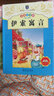 伊索寓言（彩繪注音版）/香悅季·少兒經(jīng)典閱讀  曬單實(shí)拍圖