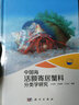 現代海洋科學(xué)·從近海到深海：中國?；铑~寄居蟹科分類(lèi)學(xué)研究 曬單實(shí)拍圖