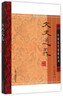 文史通義/中國史學(xué)要籍叢刊 曬單實(shí)拍圖