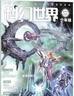 飛FEI科幻世界少年版  原科幻世界少年版雜志 科普期刊書籍 2025年10月起訂閱 雜志鋪 曬單實拍圖