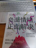 負(fù)面情緒，正面解決 如何讓情緒重歸平和與穩(wěn)定 心理學(xué) 情緒自助書籍 曬單實(shí)拍圖