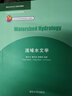流域水文學(xué)/清華大學(xué)水利工程系列教材 曬單實(shí)拍圖