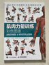 肌肉力量訓(xùn)練拉伸訓(xùn)練彩色圖譜肌肉健美訓(xùn)練圖解3冊(cè)運(yùn)動(dòng)健身健美訓(xùn)練書健身書籍大全人民郵電出版社健身教程書鳳凰新華書店旗艦店 曬單實(shí)拍圖