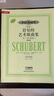 舒伯特藝術(shù)歌曲集（新版第2冊）：高音版 曬單實(shí)拍圖