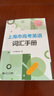 2025版上海市高考英語詞匯手冊 +默寫本高一高二高三高中高頻單詞速記大全書同步練習記憶強化高考英語詞匯用法手冊 同濟大學出版社 2026版上海市高考英語詞匯手冊 曬單實拍圖