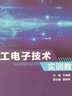 電工電子技術(shù)實(shí)訓教程 曬單實(shí)拍圖