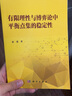 有限理性與博弈論中平衡點(diǎn)集的穩(wěn)定性 曬單實(shí)拍圖