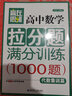贏在思維：高中數(shù)學(xué)拉分題滿分訓(xùn)練（代數(shù)集訓(xùn)篇） 曬單實(shí)拍圖