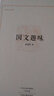 國文趣味 中州古籍出版社 姜建邦 著 精裝 書籍 曬單實(shí)拍圖