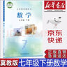 【新華書店正版】冀教版七年級(jí)下冊(cè)數(shù)學(xué)書冀教版七7下數(shù)學(xué)課本教科書冀教版初一下冊(cè)數(shù)學(xué)河北教育出版社 曬單實(shí)拍圖