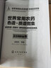 世界常用農(nóng)藥色譜-質(zhì)譜圖集：液相色譜-四極桿-靜電場(chǎng)軌道阱質(zhì)譜圖集 曬單實(shí)拍圖