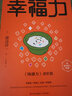 幸福力（渡邊淳一經(jīng)典代表作，《鈍感力》進(jìn)階篇，幸福是一種能力，也是一種智慧） 曬單實(shí)拍圖