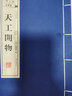 天工開物 插圖本 插圖本 曬單實(shí)拍圖