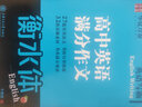 華夏萬卷 英語寫霸 高中生英語滿分作文衡水體英文練字帖 曬單實拍圖