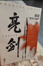 亮劍 曬單實拍圖