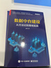 【正版】數據中臺4本套：數據中臺+數據中臺建設+數據中臺架構+數據決策：企業(yè)數據的管理、分析與應用/企業(yè)管理數字化書籍團購送人 曬單實拍圖