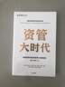 資管大時代 中國資管市場未來改革與發(fā)展趨勢 曬單實(shí)拍圖