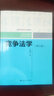 競爭法學(xué)（第三版）（21世紀中國高校法學(xué)系列教材；上海普通高校優(yōu)秀教材） 曬單實(shí)拍圖