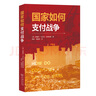 國家如何支付戰(zhàn)爭 曬單實(shí)拍圖