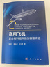 商用飛機(jī)復(fù)合材料結(jié)構(gòu)損傷容限評估 曬單實(shí)拍圖