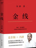 金線 馮唐新書2022年管理學(xué)新作 “馮唐成事學(xué)”體系第四本 麥肯錫用的管理工具 職場(chǎng)管理 成事心法 有本事 了不起 作者新書 曬單實(shí)拍圖